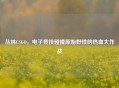 丛林CSGO，电子竞技碰撞原始野性的热血大作战