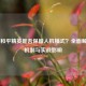 新版和平精英是否保留人机模式？全面解析AI机制与实战影响