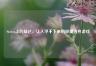 Steam上的益达，让人停不下来的轻量治愈游戏