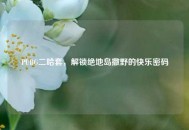 PUBG二哈套，解锁绝地岛撒野的快乐密码