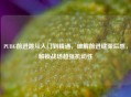 PUBG前进跳从入门到精通，破解前进键滞后感，解锁战场超强机动性