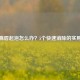上火嘴唇起泡怎么办？5个快速消除的实用     