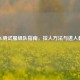 PUBG测试服组队指南，拉人     与进入教程