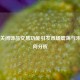 PUBG关闭饰品交易功能引发市场震荡与未来走向分析