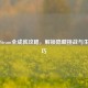 森林Steam全成就攻略，解锁隐藏挑战与生存技巧