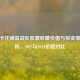CSGO卡托维兹战队胶囊收藏价值与投资潜力分析，2022与2019价格对比