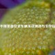 和平精英最安全车辆实战测评与生存指南