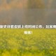 逆战新史诗套皮肤上线时间公布，玩家期待值爆棚！