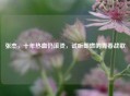 张杰，十年热血仍滚烫，试听即燃的青春战歌