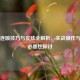 CS:GO连喷技巧与皮肤全解析，实战操作与急停必要性探讨