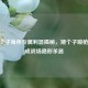 CF矮个子角色专属利器揭秘，矮个子喷枪凭何成战场隐形杀器