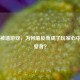 Steam被墙游戏，为何墙反而成了玩家心中的破壁者？