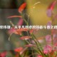 邓伟雄，从平凡到卓越的奋斗者之路
