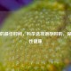 上环的更佳时间，科学选择避孕时机，保障女性健康