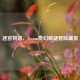 迷宫物语，Steam奇幻解谜冒险盛宴