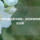逆战卫者初霜技能全解析，冰封战场的绝对掌控法则