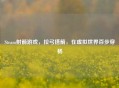 Steam射箭游戏，拉弓搭箭，在虚拟世界百步穿杨