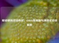 解锁硬核战场特权，COD16高级版与满级奖励全解析