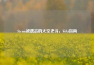 Steam被遗忘的太空史诗，Wiki指南