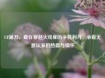 CF源刀，藏在穿越火线里的平民利刃，承载无数玩家的热血与情怀
