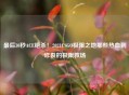 最后30秒ACE绝杀！2021CSGO极限之地那些热血到炸裂的极限救场