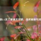 CF手游2-3关三星通关攻略，战术解析与实用技巧