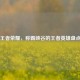 王者荣耀，称霸峡谷的王者英雄盘点
