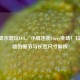 17寸显示器玩LOL，小屏也能Carry全场！拉满体验的细节与长宽尺寸解析