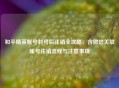 和平精英账号封号后注销全攻略，含微信关联账号注销流程与注意事项