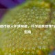 深圳都市丽人护肤秘籍，科学皮肤管理与养护指南