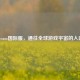 Steam国际服，通往全球游戏宇宙的入口