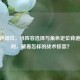 CF角色错位，当阵容选择与角色定位背道而驰时，藏着怎样的战术惊喜？