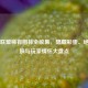 英雄联盟稀有图标全收集，隐藏彩蛋、绝版皮肤与玩家情怀大盘点