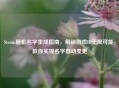 Steam随机名字生成指南，解锁游戏ID无限可能，教你实现名字自动变更
