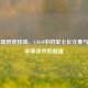 从战场到竞技场，CSGO中的军士长元素与现实军事战术的碰撞