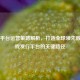 Steam平台运营策略解析，打造全球领先数字游戏发行平台的关键路径