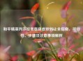 和平精英玛莎拉蒂载具皮肤     全指南，可行性、步骤及注意事项解析