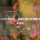 CS:GO AWP红线皮肤，收藏价值与实战美学的双重魅力