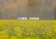 六字藏锋，战场浪漫