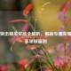 PUBG突击精英奖励全解析，解锁专属荣耀，畅享硬核福利