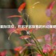 Steam星际效应，开启宇宙探索的科幻策略新纪元
