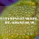 理中丸与附子理中丸的功效与作用详解，温中散寒、健脾益胃的经典方剂
