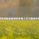 跨界创新者姜旭的多维人生与情感历程