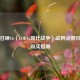 使命召唤16（COD16现代战争）战网点数价格及购买指南