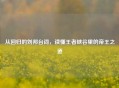 从回归的刘邦台词，读懂王者峡谷里的帝王之道
