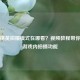 和平精英拍摄模式在哪看？视频教程带你玩转游戏内拍摄功能