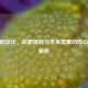 CF顶层设计，战略规划与未来发展的核心框架解析