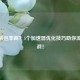 CSGO丢包率高？5个加速器优化技巧助你流畅对战！
