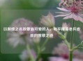 以游戏之名致敬最可爱的人，和平精英老兵皮肤的致敬之道