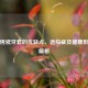 钴铬烤瓷牙套的优缺点、适应症及健康影响全解析